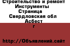 Строительство и ремонт Инструменты - Страница 3 . Свердловская обл.,Асбест г.